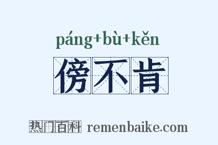傍不肯是什么意思的图片